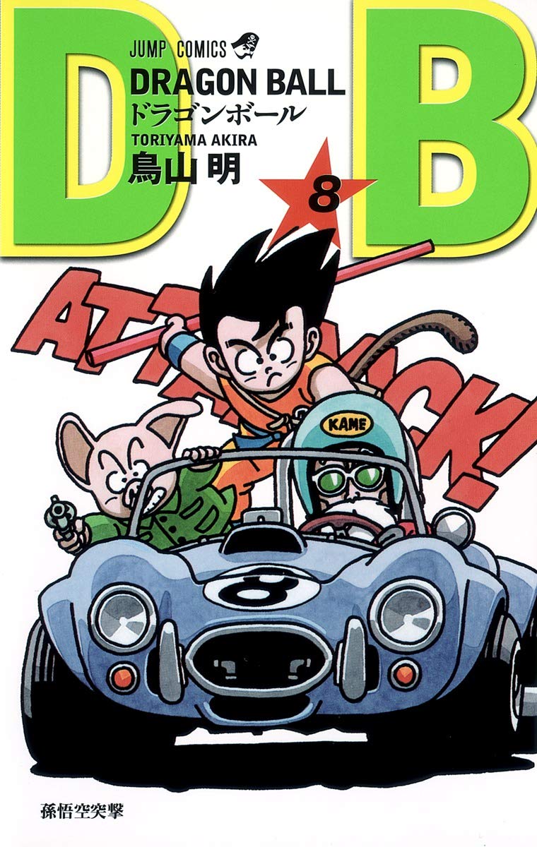 DRAGON BALL 8 (ジャンプコミックス) | 鳥山 明 |本 | 通販 | Amazon