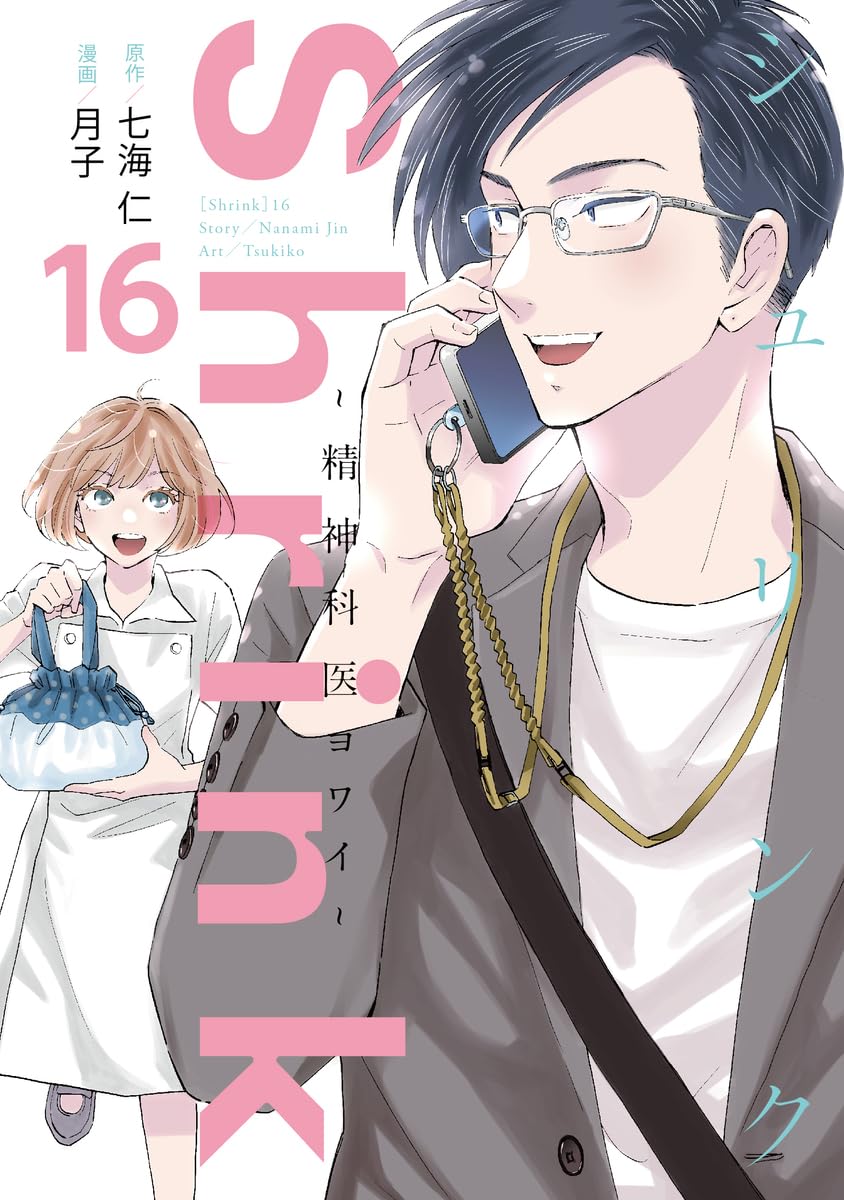Shrink~精神科医ヨワイ~ 16 (ヤングジャンプコミックス) | 月子