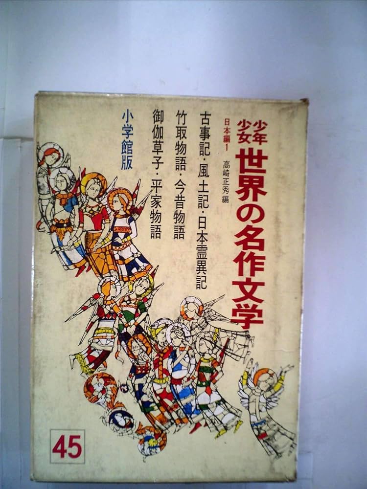 Amazon.co.jp: 少年少女世界の名作文学〈45(日本編 1)〉 (昭和41