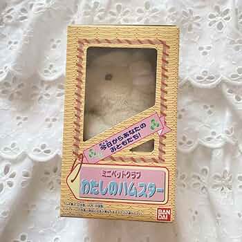 バンダイ ミニペットクラブ わたしのハムスター ぬいぐるみ レトロ バンダイ ミニペットクラブ わたしのハムスター ぬいぐるみ
