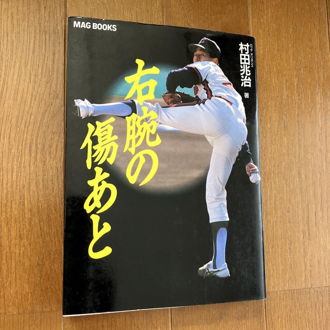 右腕の傷あと 村田兆治 サイン入り ロッテ村田兆治サイン本右腕の傷あと