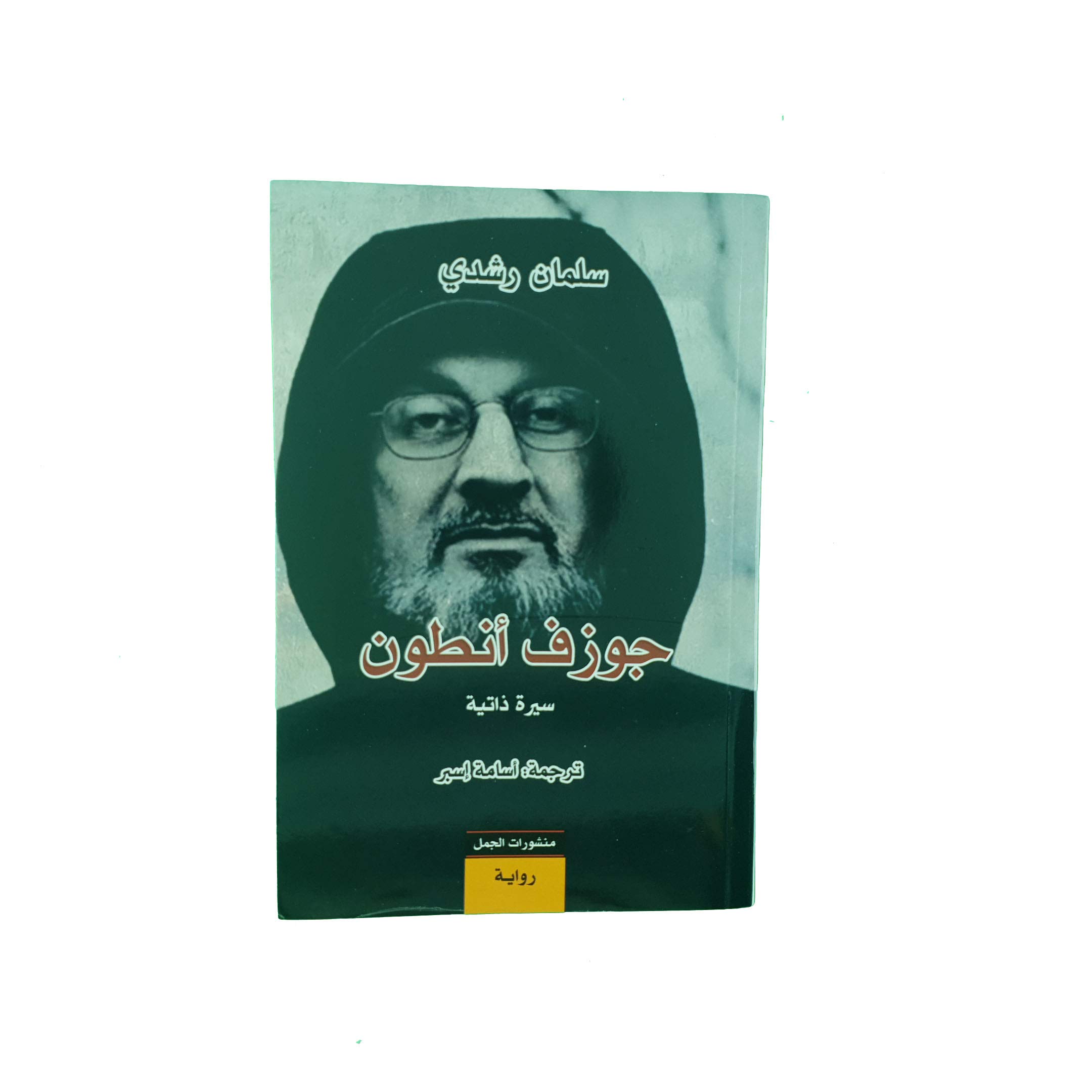 جوزف أنطون سيرة ذاتية