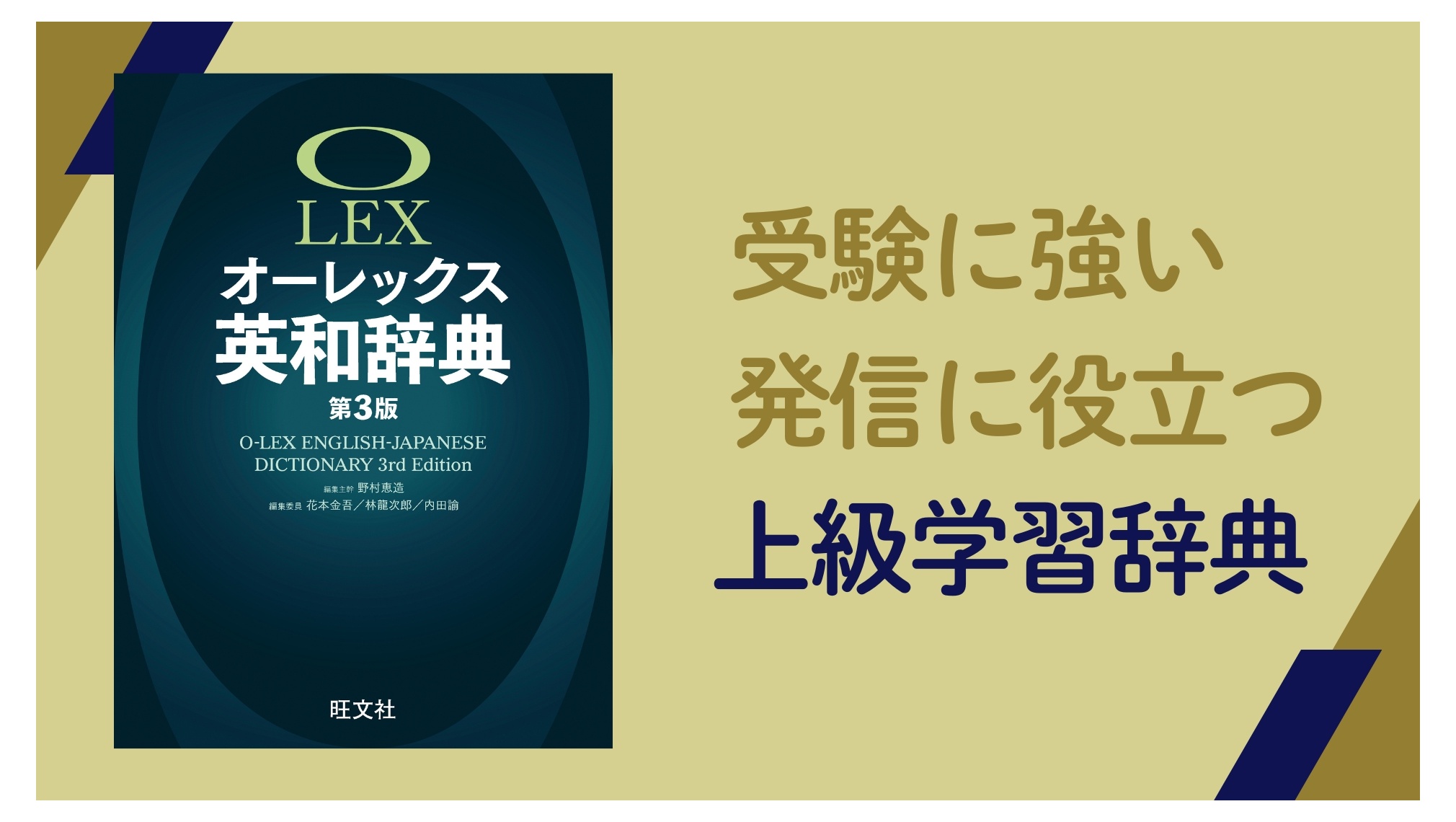 オーレックス英和辞典 第3版 | 野村 恵造, 花本 金吾, 林 龍次郎