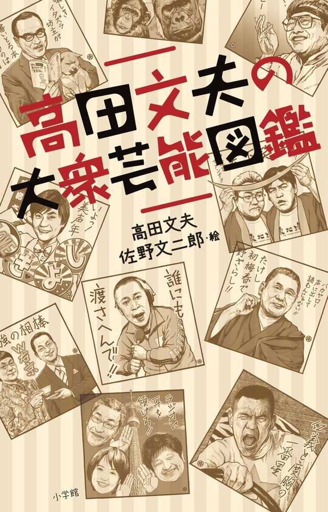 『高田文夫　お笑い本5点』美品新品 Amazon.co.jp: 月刊Takada芸能笑学部（月刊Hanadaセレクション
