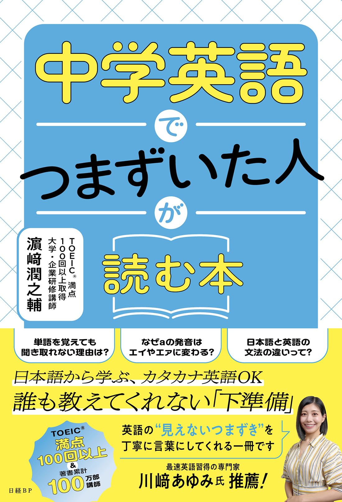 中学英語でつまずいた人が読む本 | 濱崎 潤之輔 |本 | 通販 | Amazon