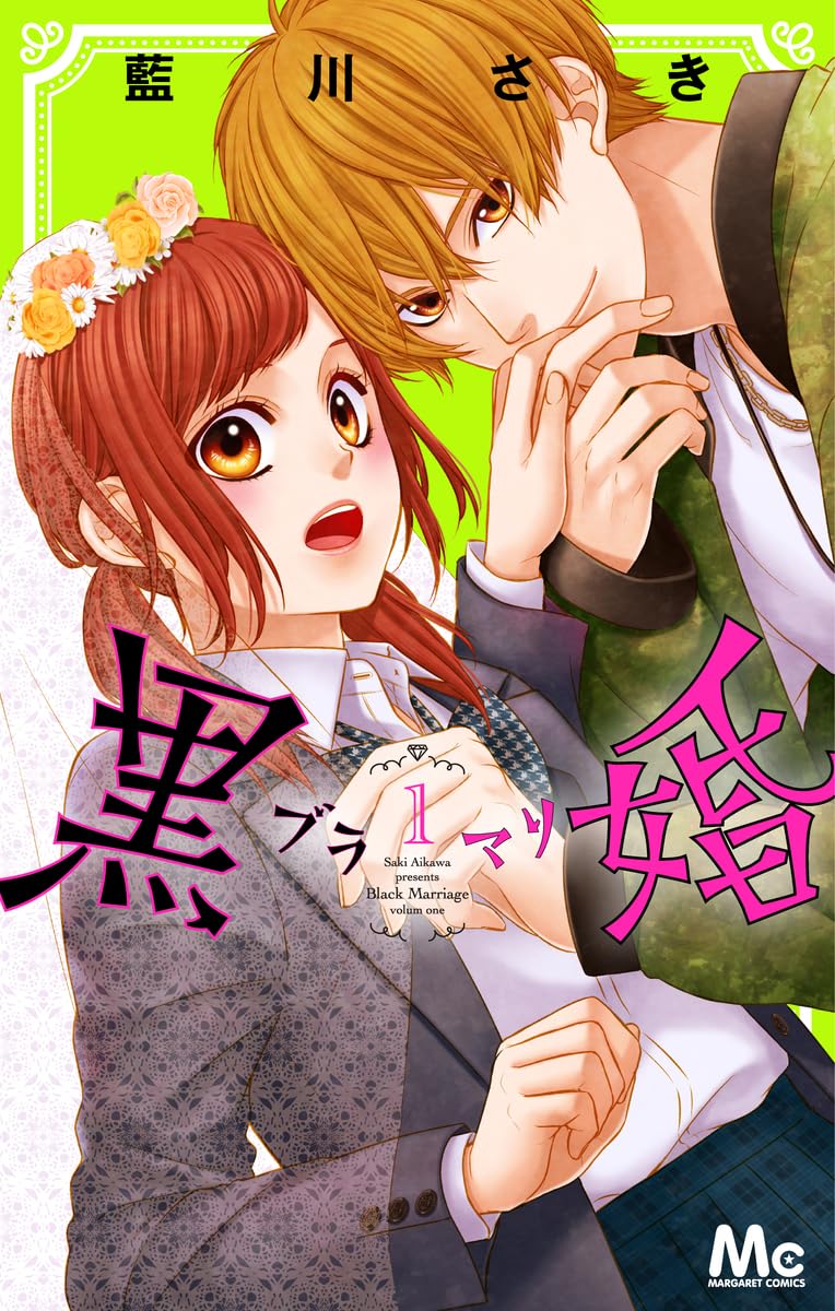 Amazon.co.jp: 黒婚―ブラマリ― 1 (マーガレットコミックス) : 藍川