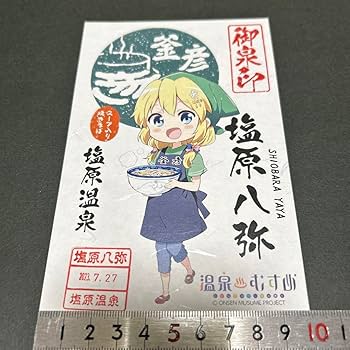 温泉むすめ　塩原八弥　御泉印　まとめ売り バラ売り可 温泉むすめ 塩原八弥 御泉印 まとめ売り バラ売り可 温泉むすめ 塩原