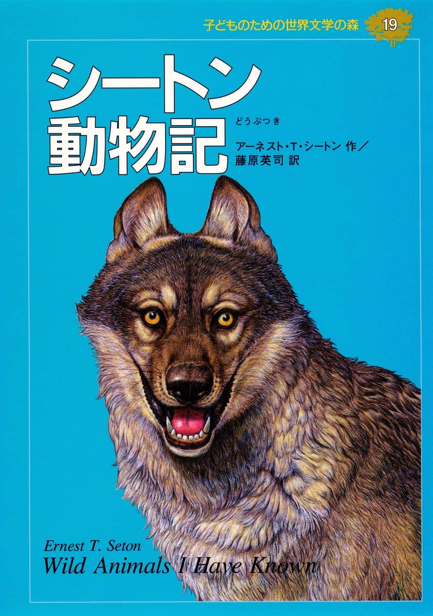 シートン動物記 (子どものための世界文学の森 19) | アーネスト・T