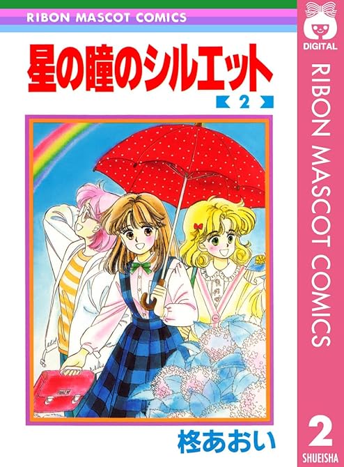 『星の瞳のシルエット 2』の表紙イラスト 電子書籍 漫画