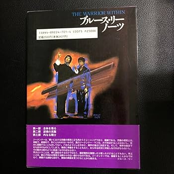 ブルースリーノーツ Amazon.co.jp: 初版 ブルースリーノーツ : 内なる戦士をめぐる