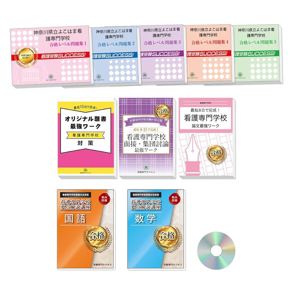 看護専門学校要点解説講座・ワーク集 Amazon | 2026 神奈川県立よこはま看護専門学校 受験 過去の傾向