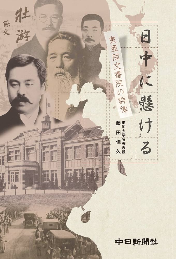 日中に懸ける 東亜同文書院の群像 | 藤田 佳久 |本 | 通販 | Amazon