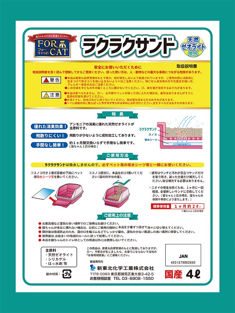Amazon | 新東北化学工業 猫砂 フォーキャットラクラクサンド 4L | 新