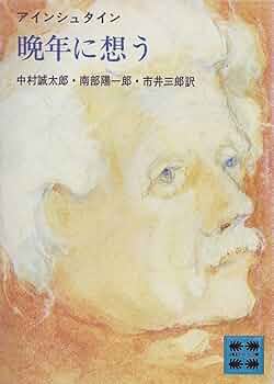 晩年に想う アインシュタイン 中村誠太郎・南部陽一郎・市井三郎 71MkQXZ7EKL._UF350,350_QL50_.jpg