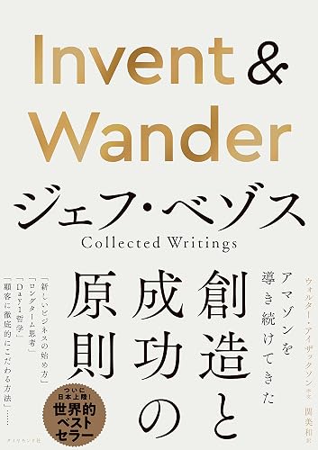 Invent & Wander――ジェフ・ベゾス Collected Writings