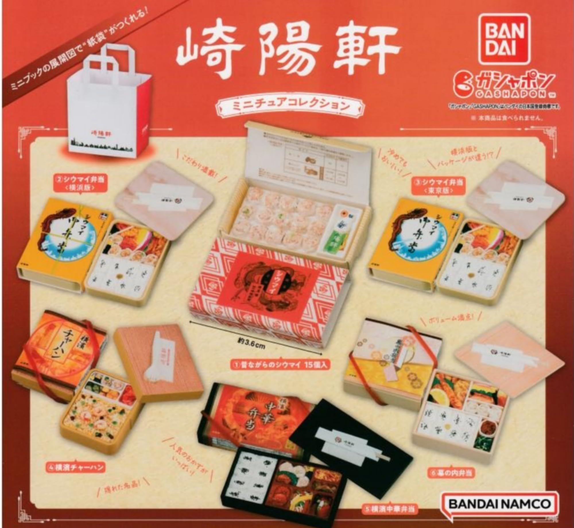 Amazon | 崎陽軒 ミニチュアコレクション × 全6種セット