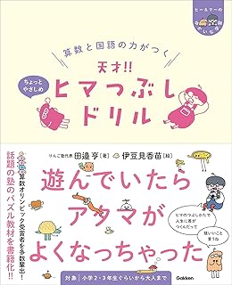 算数と国語の力がつく 天才!! ヒマつぶしドリル ちょっとやさしめ (ヒー&マーのゆかいな学習)