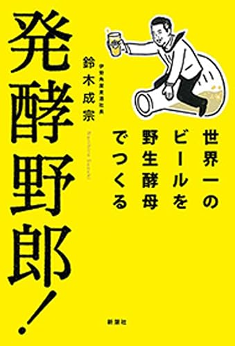 発酵野郎！―世界一のビールを野生酵母でつくる―