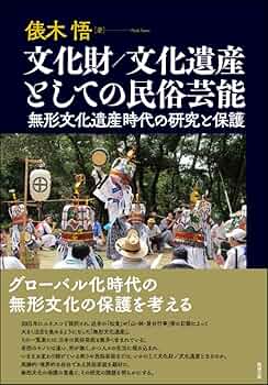 【中古】 文化財／文化遺産としての民俗芸能 無形文化遺産時代の研究と保護/勉誠社/俵木悟 71MkXRp5dqL._UF350,350_QL50_.jpg