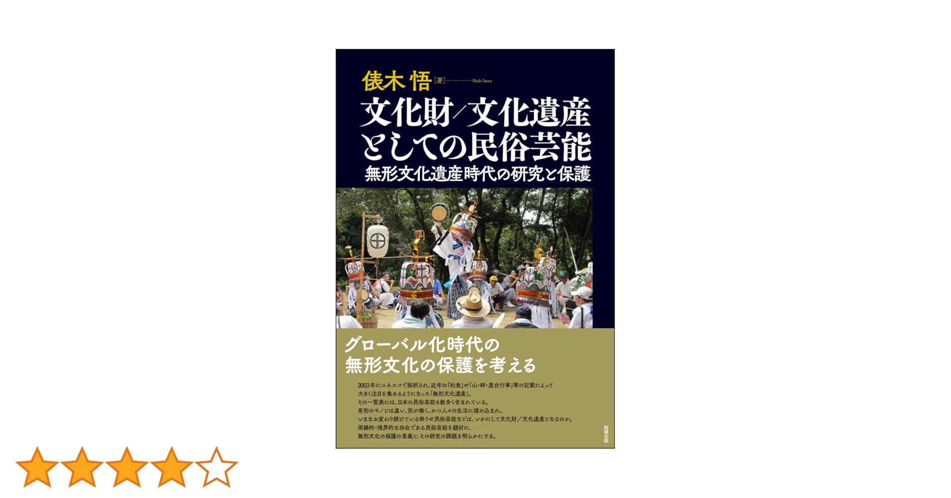 【中古】 文化財／文化遺産としての民俗芸能 無形文化遺産時代の研究と保護/勉誠社/俵木悟 Amazon.co.jp: 文化財/文化遺産としての民俗芸能: 無形文化遺産