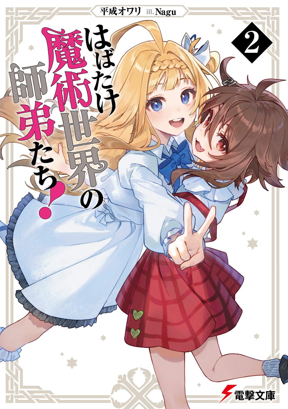 Amazon.co.jp: はばたけ魔術世界の師弟たち!2 (電撃文庫) : 平成オワリ