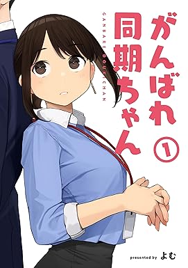 がんばれ同期ちゃん 1【特典イラスト付き】 (MeDu COMICS)