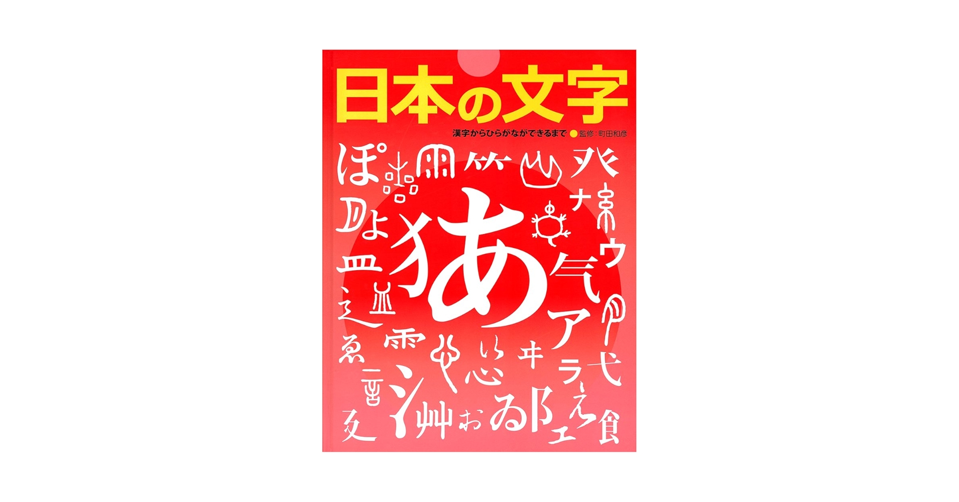 Amazon.co.jp: ふしぎ?おどろき!文字の本 (1) : 町田和彦: 本