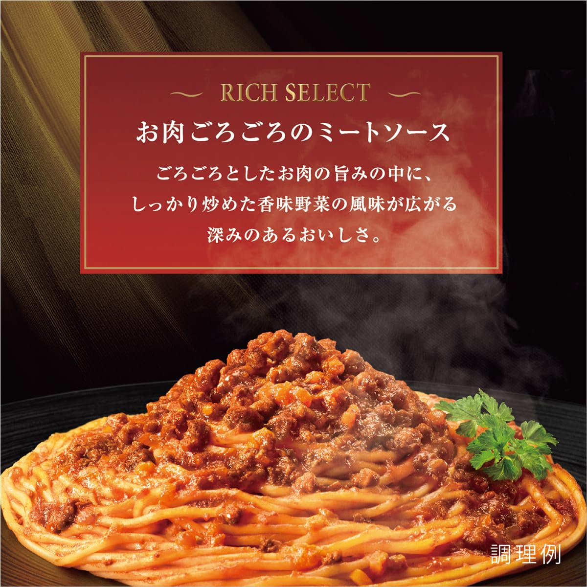 マ・マー リッチセレクト お肉ごろごろのミートソース