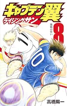 【漫画喫茶落ち】全巻 キャプテン翼 ライジングサン 全20巻セット 高橋陽一 キャプテン翼 ライジングサン コミック 1-19巻セット | 高橋陽一