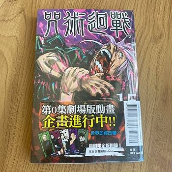 Amazon.co.jp: 呪術廻戦 15巻 台湾版 初回限定版 特典しおり5枚