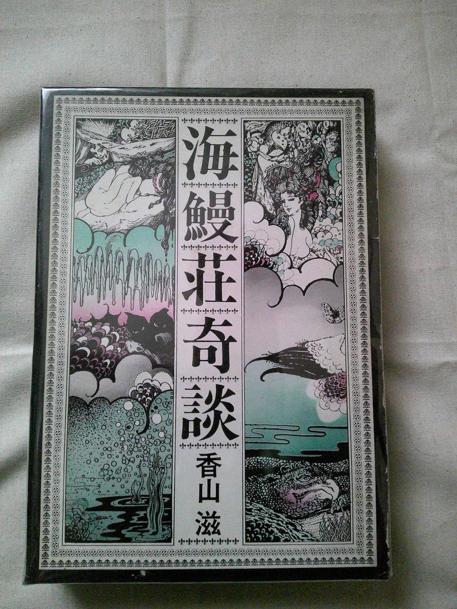 Amazon.co.jp: 「海鰻荘奇談」香山滋 昭和44年初版 桃源社「海鰻荘奇談 