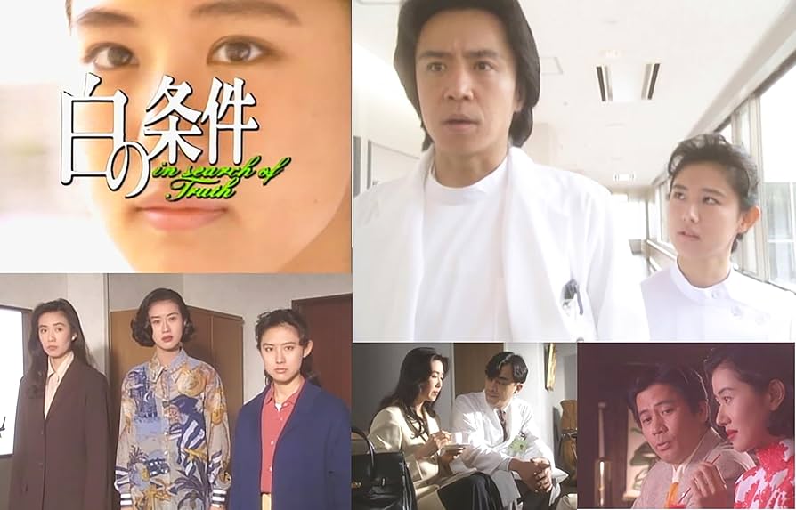 Amazon.co.jp: 白の条件 コレクターズDVD [DVD] : 中江有里, 萬田久子