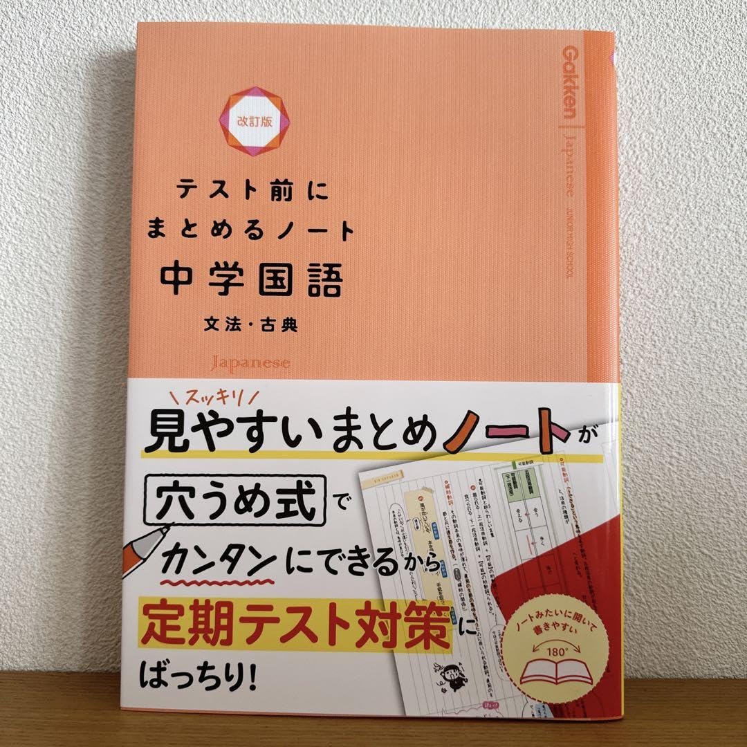 テスト前にまとめるノ－ト中学国語文法・古典 テスト前にまとめるノート改訂版『中学国語 文法・古典