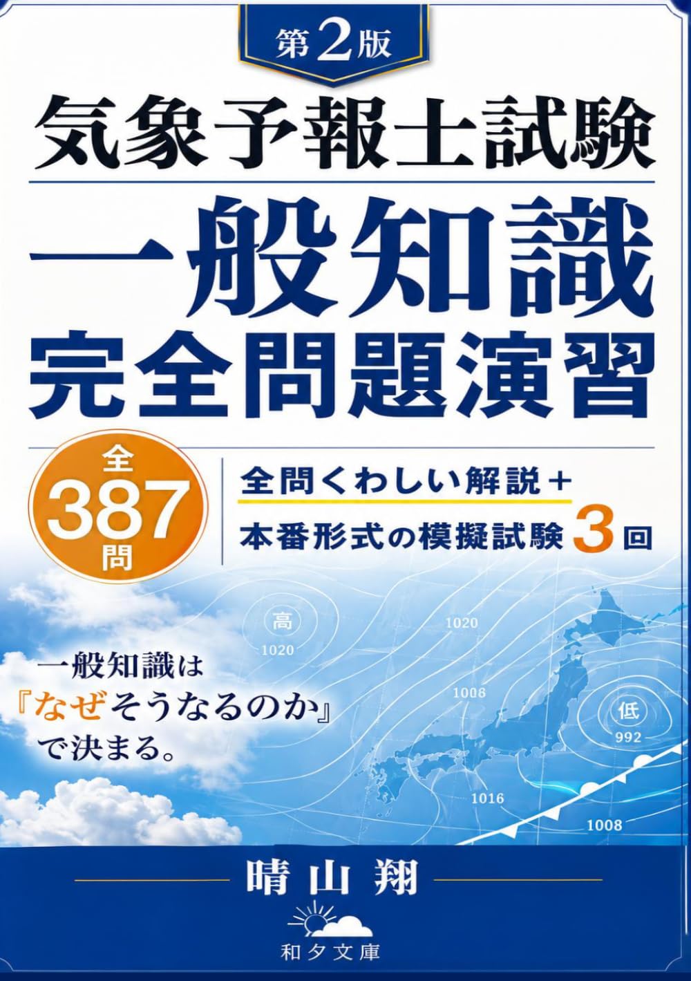 気象予報士試験 突破の420問：ゼロからわかる！学科一般知識・演習問題集: 最新の試験傾向を網羅した400問超の決定版！図解・丁寧解説つき