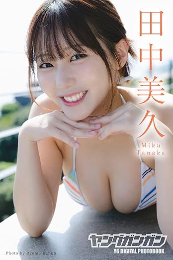 田中美久 ヤングガンガンデジタル限定写真集「ひとりじめ」 | Kindleストア