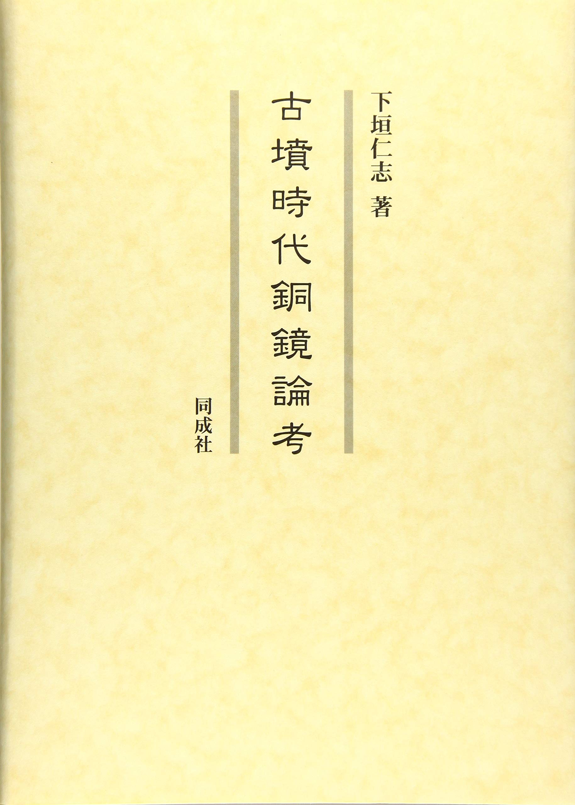 【中古】 古墳時代銅鏡論考 古墳時代銅鏡論考 | 下垣 仁志 |本 | 通販 | Amazon