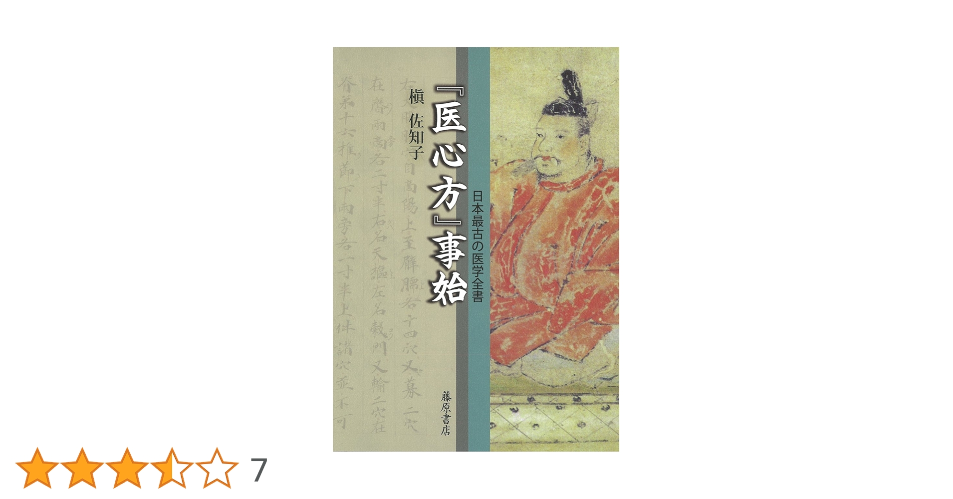 医心方』事始 〔日本最古の医学全書〕 | 槇 佐知子 |本 | 通販 | Amazon
