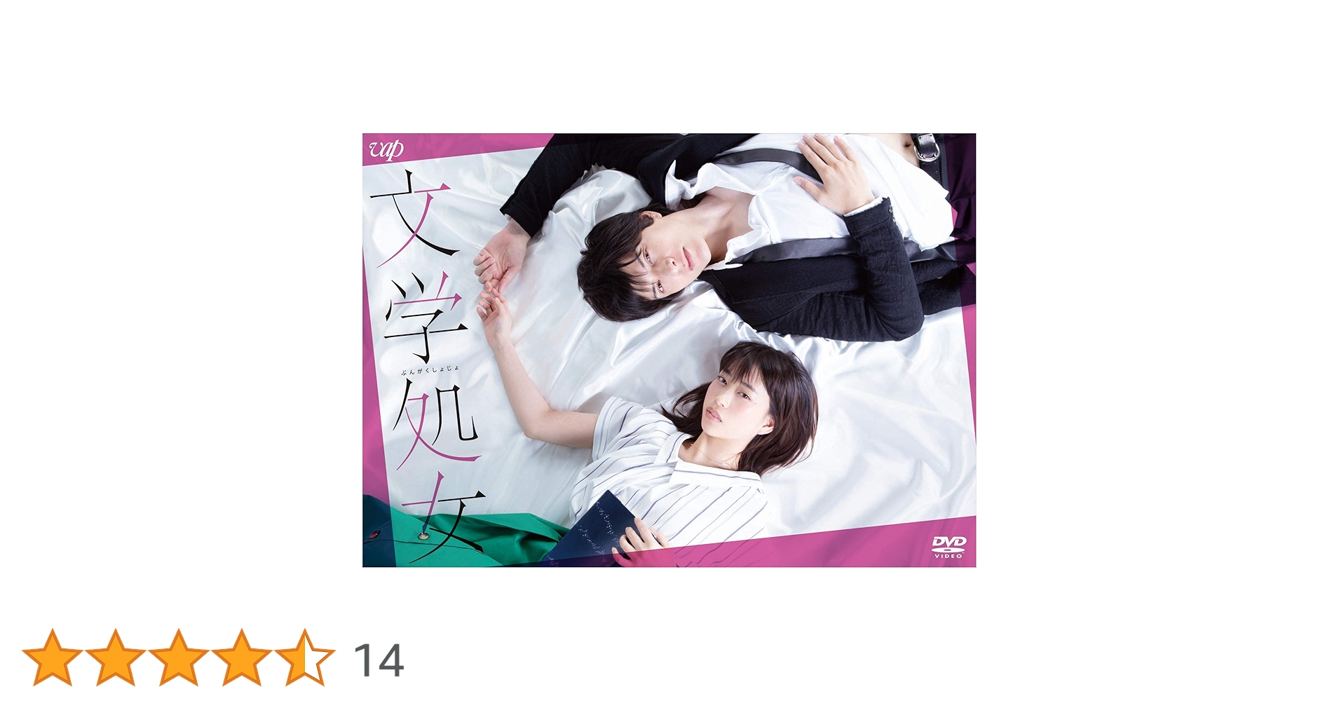 Amazon.co.jp: 文学処女 [DVD] : 森川葵, 城田優, スミス, 戸塚