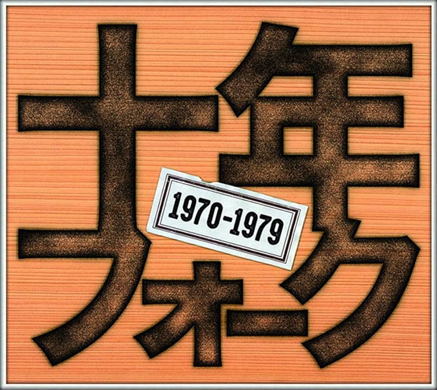 未開封新品 十年フォーク CD Amazon.co.jp: CD 十年フォーク 1970-1979 DQCL-3375-8 : ホーム