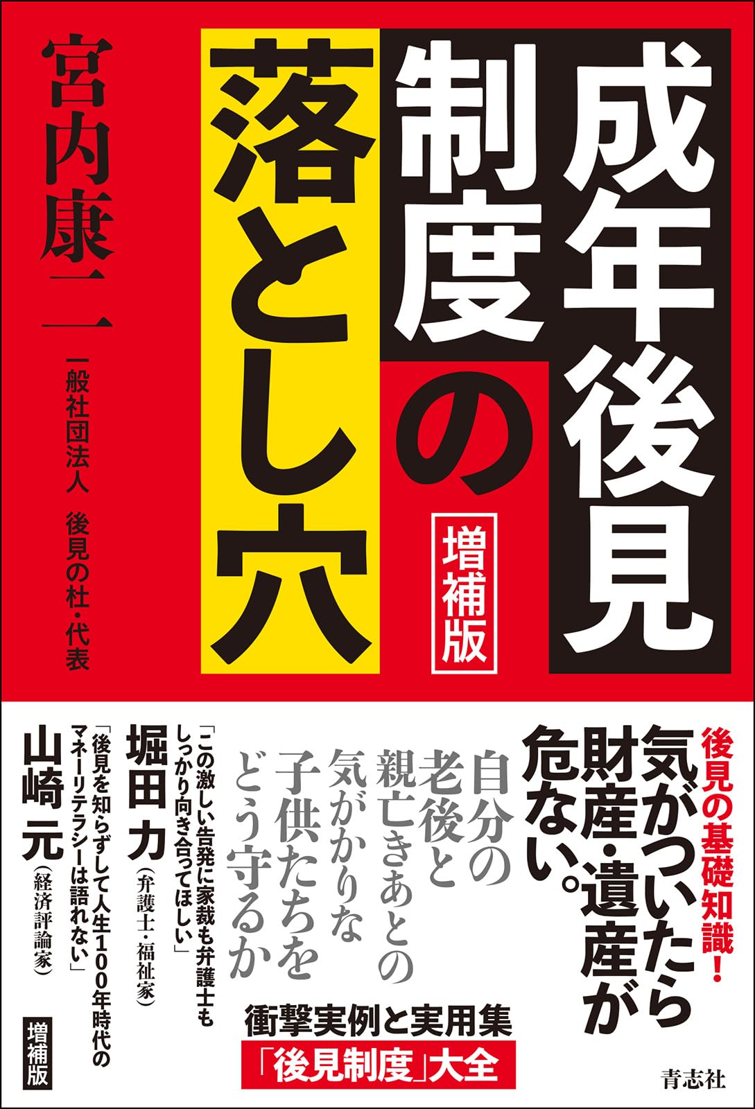増補版 成年後見制度の落とし穴 | 宮内 康二 |本 | 通販 | Amazon