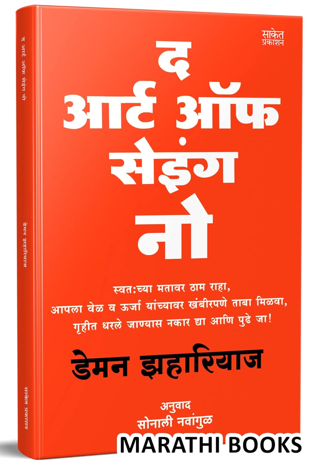 The Art Of Saying No Book In Marathi By Damon Zahariades