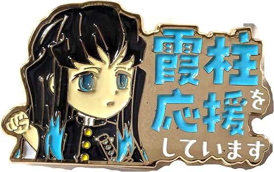 鬼滅の刃 しのぶ 蟲柱 応援しています ピンバッジ 鬼滅の刃 応援しています ピンバッジ 蟲柱 胡蝶 しのぶ - メルカリ