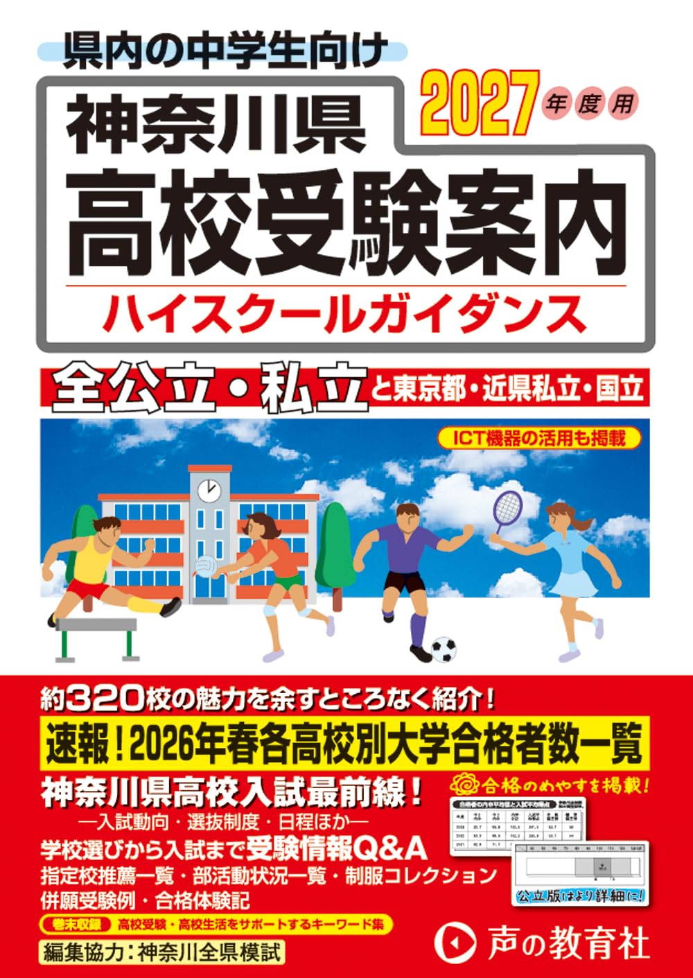 神奈川県高校受験案内 2027年度用