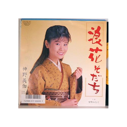 浪花そだち / 神野美伽