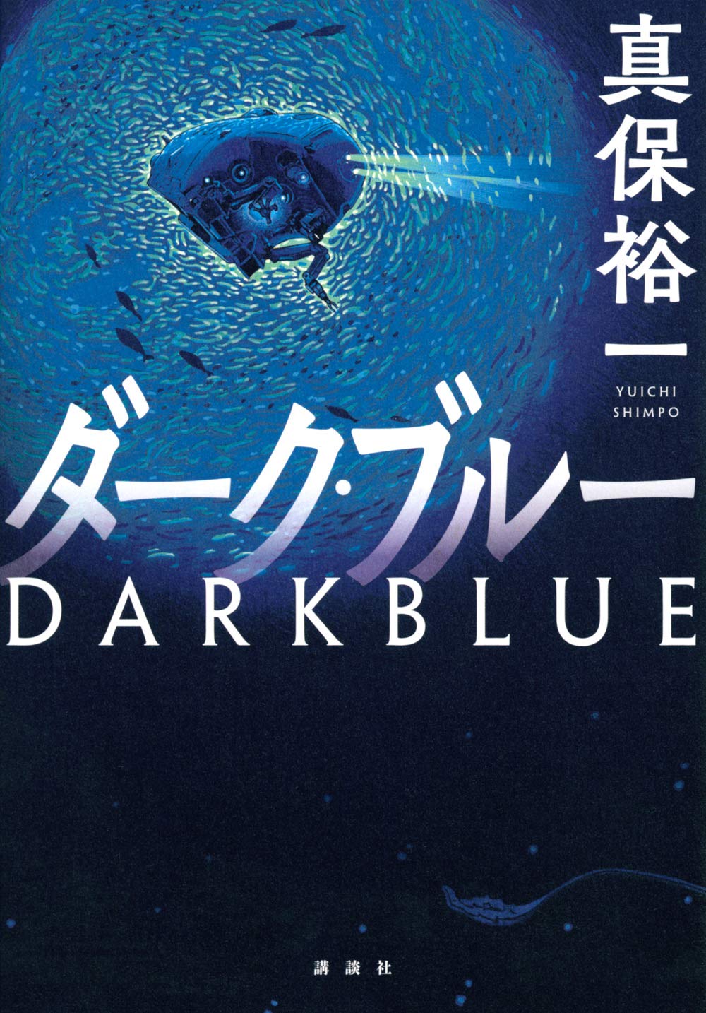 Amazon.co.jp: ダーク・ブルー : 真保 裕一: 本