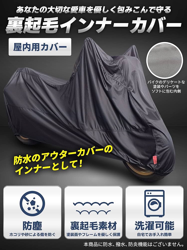 キズ確認用ページ Amazon | Ray Leaf バイク インナーカバー 屋内用 室内用 裏起毛