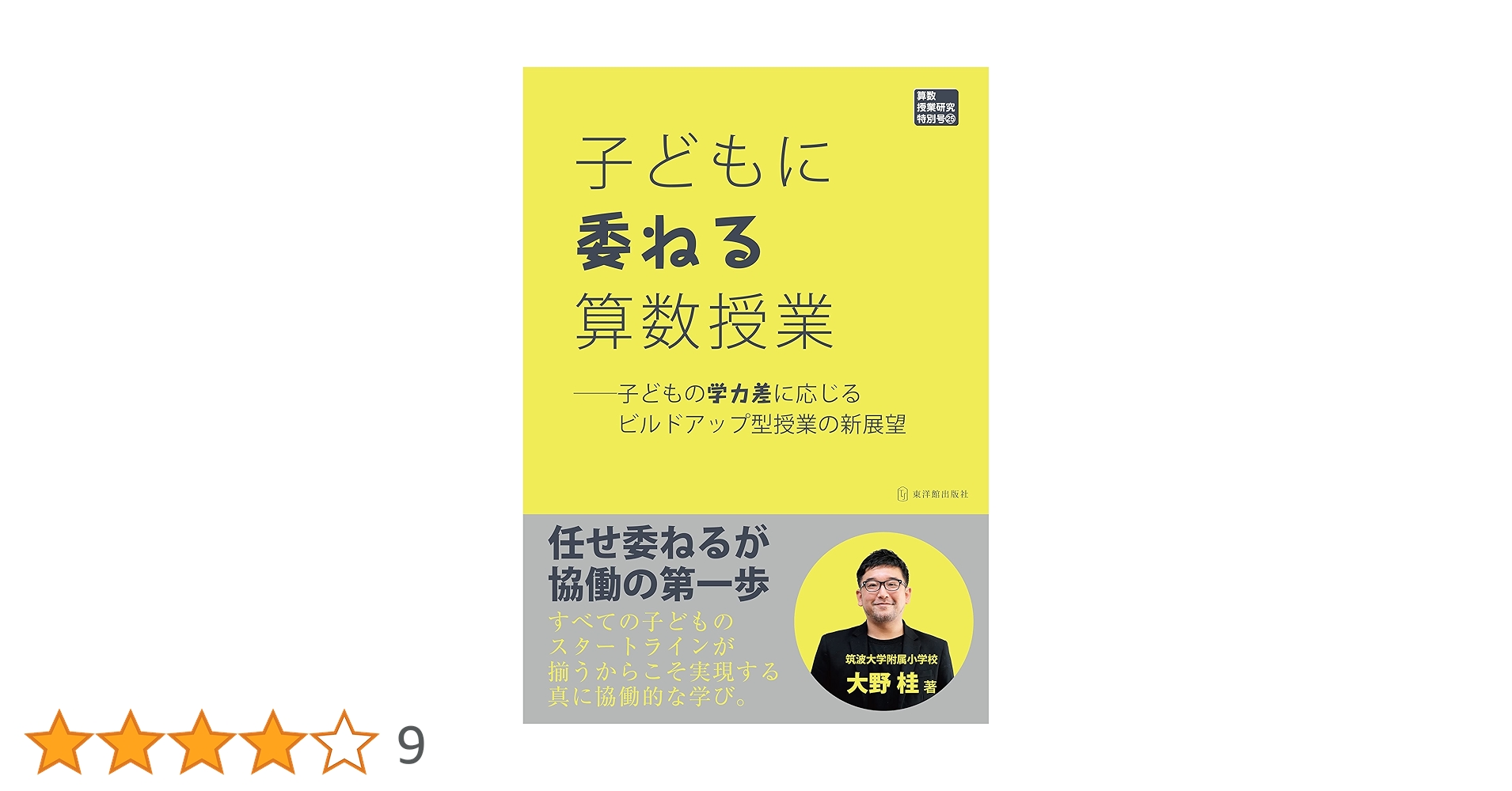 Amazon.co.jp: 子どもに委ねる算数授業―子どもの学力差に応じる