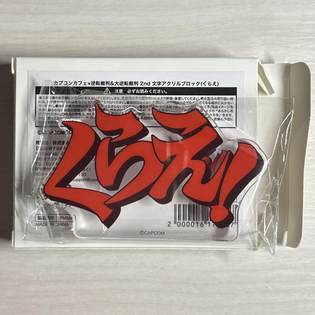 Amazon.co.jp: 逆転裁判 カフェ 文字アクリルブロック くらえ : おもちゃ