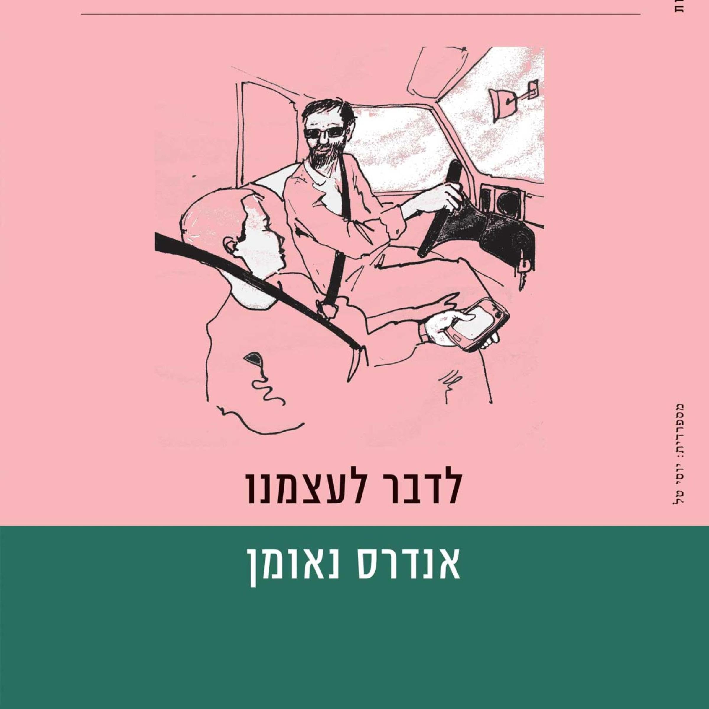 לדבר לעצמנו