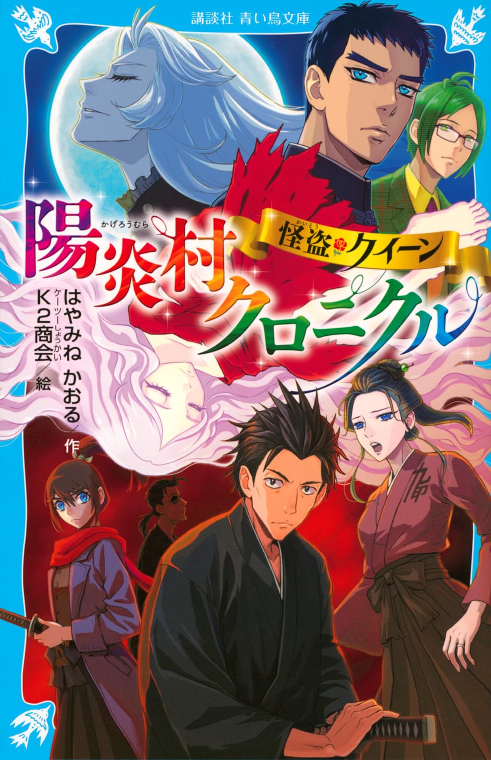 Amazon.co.jp: 怪盗クイーン 陽炎村クロニクル (講談社青い鳥文庫 Eは